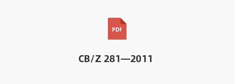 CB/Z 281—2011